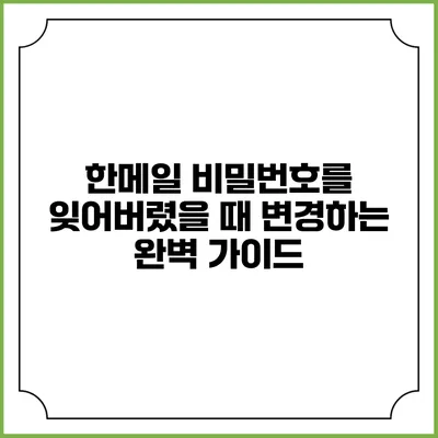 한메일 비밀번호를 잊어버렸을 때 변경하는 완벽 가이드