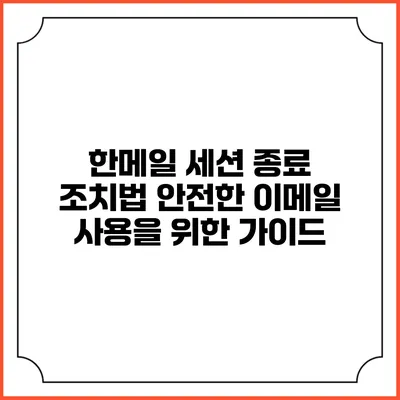 한메일 세션 종료 조치법: 안전한 이메일 사용을 위한 가이드
