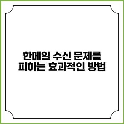 한메일 수신 문제를 피하는 효과적인 방법