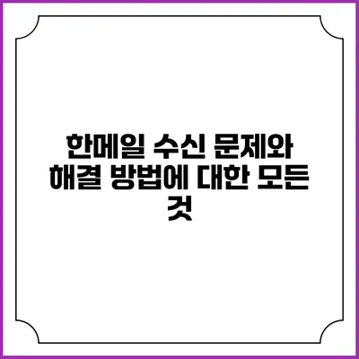 한메일 수신 문제와 해결 방법에 대한 모든 것