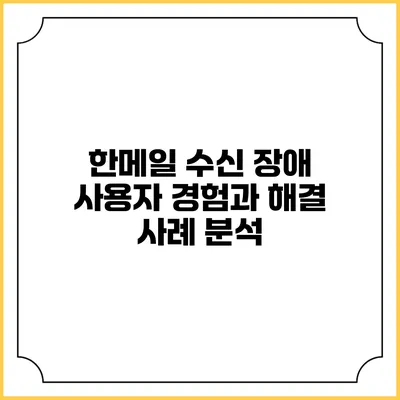한메일 수신 장애: 사용자 경험과 해결 사례 분석