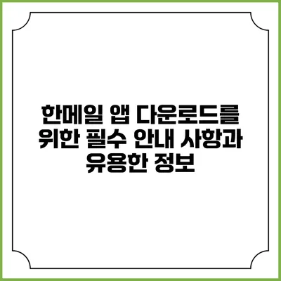 한메일 앱 다운로드를 위한 필수 안내 사항과 유용한 정보