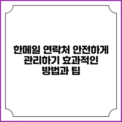 한메일 연락처 안전하게 관리하기: 효과적인 방법과 팁