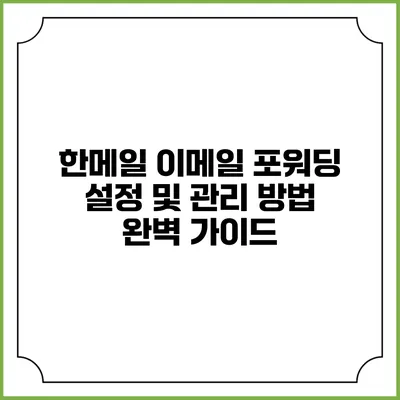 한메일 이메일 포워딩 설정 및 관리 방법 완벽 가이드