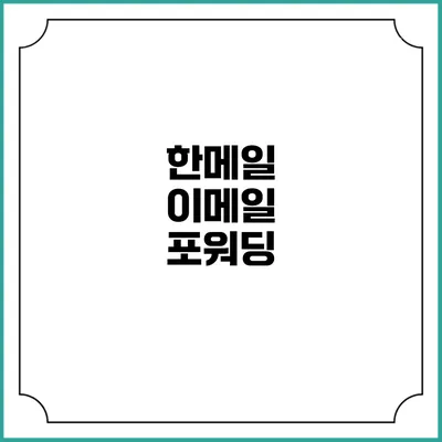 한메일 이메일 포워딩