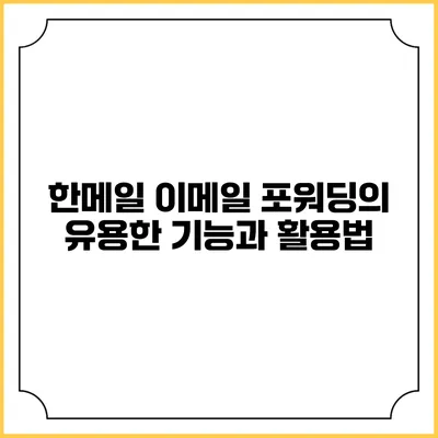 한메일 이메일 포워딩의 유용한 기능과 활용법