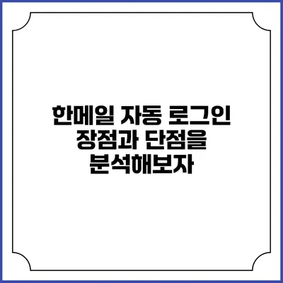 한메일 자동 로그인: 장점과 단점을 분석해보자