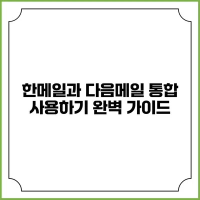 한메일과 다음메일 통합 사용하기: 완벽 가이드