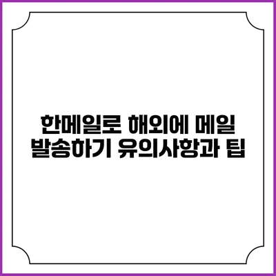 한메일로 해외에 메일 발송하기: 유의사항과 팁