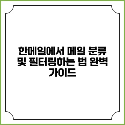 한메일에서 메일 분류 및 필터링하는 법 완벽 가이드
