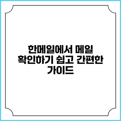한메일에서 메일 확인하기 쉽고 간편한 가이드