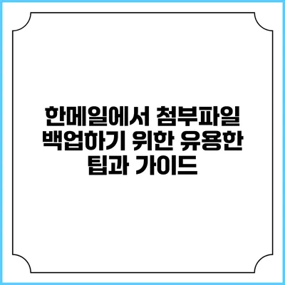 한메일에서 첨부파일 백업하기 위한 유용한 팁과 가이드