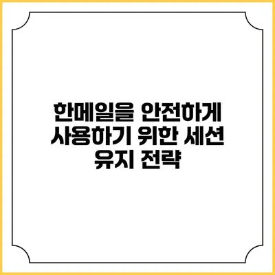 한메일을 안전하게 사용하기 위한 세션 유지 전략