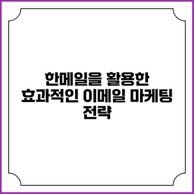 한메일을 활용한 효과적인 이메일 마케팅 전략