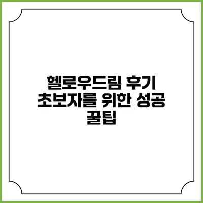 헬로우드림 후기: 초보자를 위한 성공 꿀팁