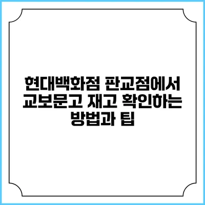 현대백화점 판교점에서 교보문고 재고 확인하는 방법과 팁