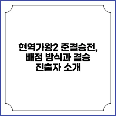 현역가왕2 준결승전, 배점 방식과 결승 진출자 소개