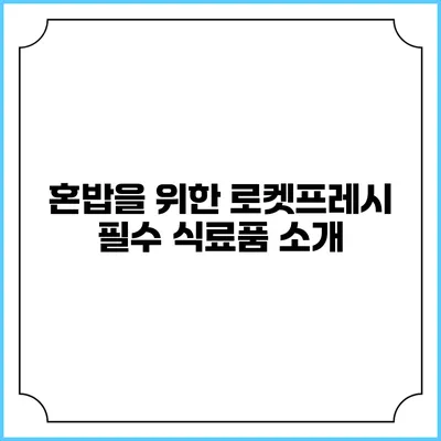 혼밥을 위한 로켓프레시 필수 식료품 소개