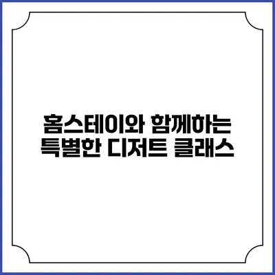 홈스테이와 함께하는 특별한 디저트 클래스