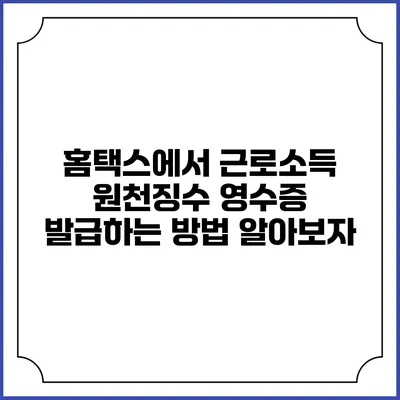 홈택스에서 근로소득 원천징수 영수증 발급하는 방법 알아보자