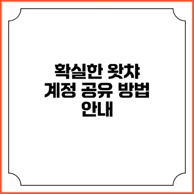확실한 왓챠 계정 공유 방법 안내