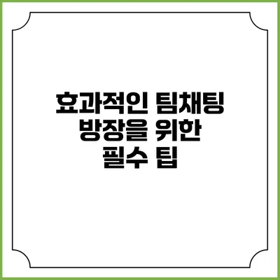효과적인 팀채팅 방장을 위한 필수 팁