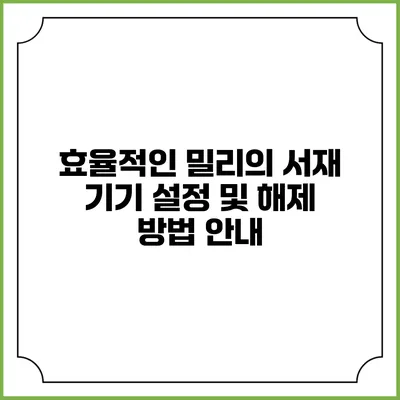 효율적인 밀리의 서재 기기 설정 및 해제 방법 안내