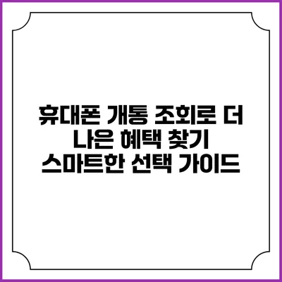 휴대폰 개통 조회로 더 나은 혜택 찾기: 스마트한 선택 가이드