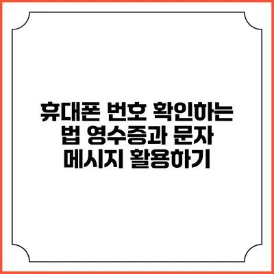 휴대폰 번호 확인하는 법: 영수증과 문자 메시지 활용하기