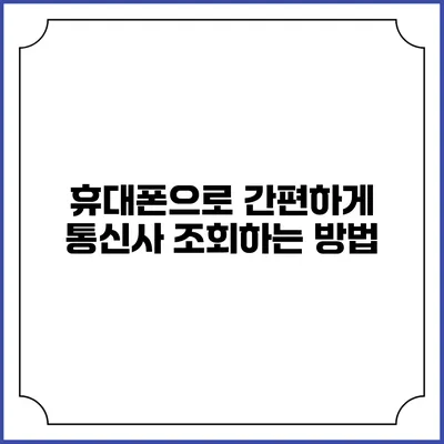 휴대폰으로 간편하게 통신사 조회하는 방법